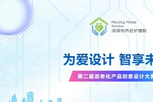 适老・智享・温度！第二届适老化产品创意设计大赛征集中