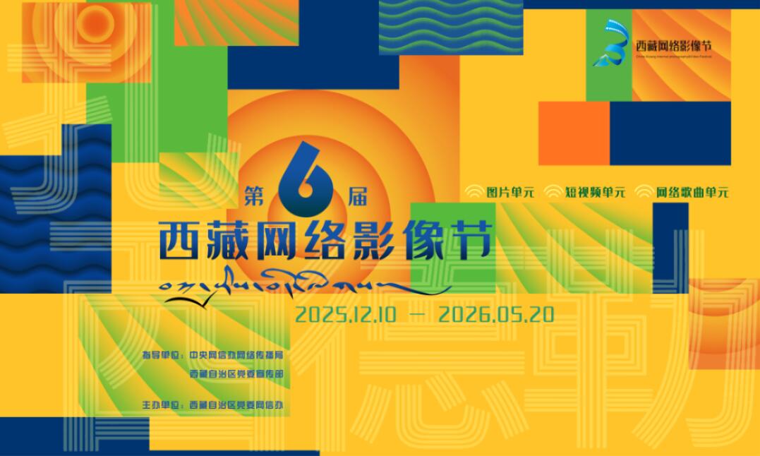 第六届西藏网络影像节全球征稿！镜头绘雪域，旋律叙藏情