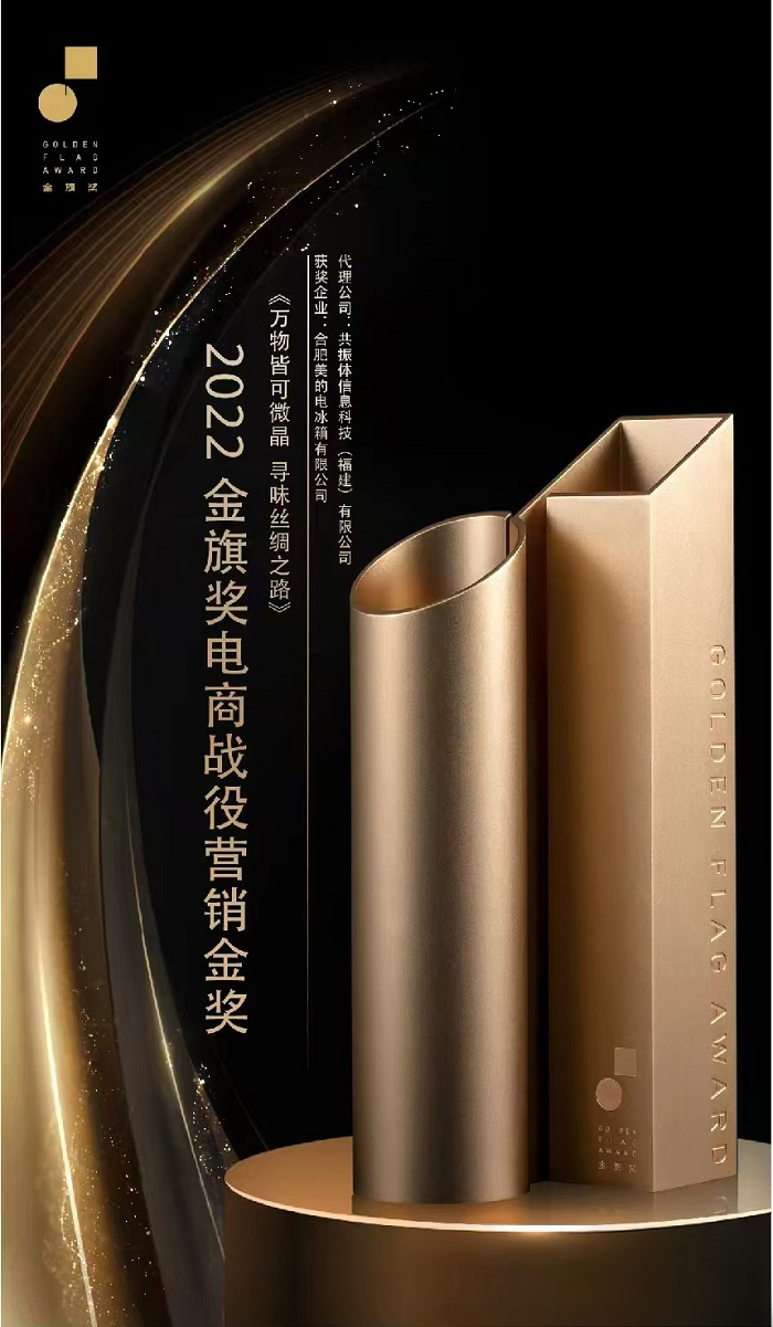 广告界“奥斯卡”长城奖揭晓，居然被美的冰箱凭一场直播拿下