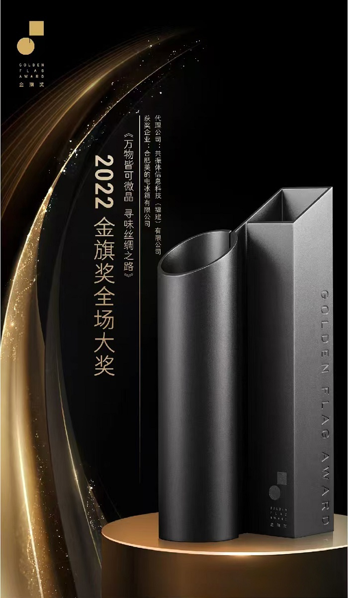 广告界“奥斯卡”长城奖揭晓，居然被美的冰箱凭一场直播拿下