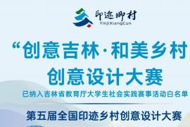 “创意吉林・和美乡村” 设计大赛征稿中 多元赛道助力乡村振兴蝶变