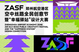 空中丝路 驿见未来！郑州航空港区幸福驿站设计大赛，赋能青年友好型航空新城