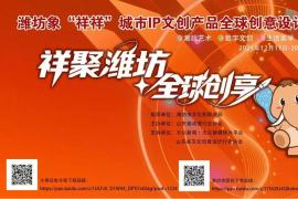 全球设计师集结！潍坊“祥祥”IP文创大赛 —— 让传统文化潮起来