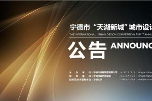 全球征集中！宁德 “天湖新城” 城市设计国际竞赛正式启动