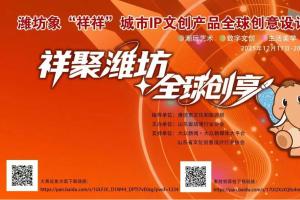全球设计师集结！潍坊“祥祥”IP文创大赛 —— 让传统文化潮起来