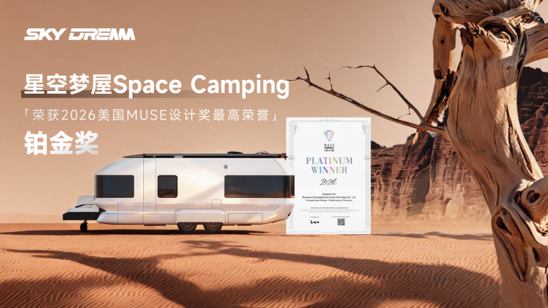 星空梦屋问鼎缪斯设计奖铂金奖