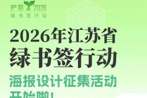 汇聚你我力量！2026 江苏 “绿书签行动” 海报设计有奖征集等你来