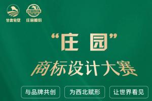 定格高原牧场之美！“庄园” 商标设计大赛邀你共创品牌新符号
