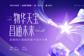 南昌数字生活伙伴由你定义！昌通码 AI 智能助理 IP 设计大赛火热征集中