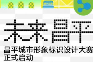 历史与新生交汇！昌平城市形象标识设计大赛启动，定义城市新名片