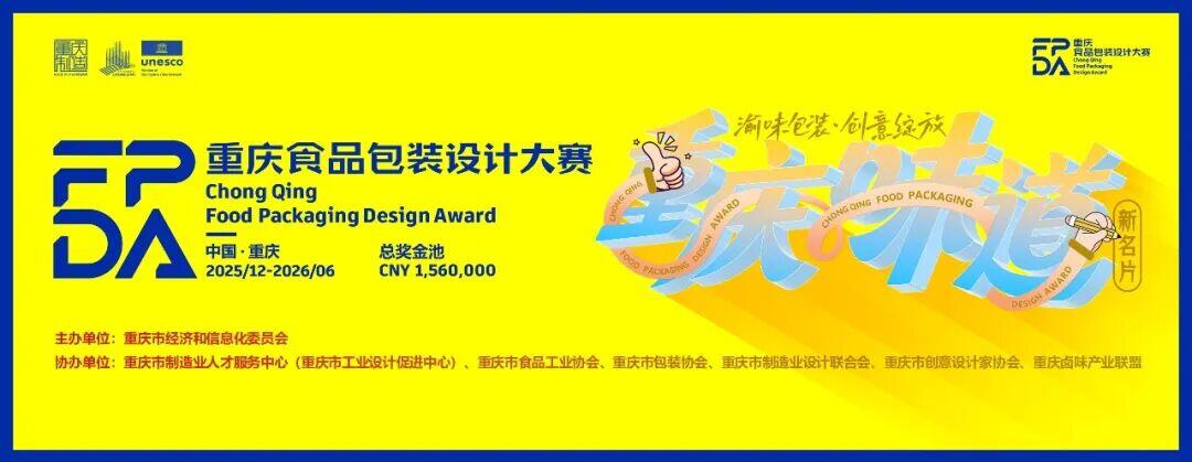 聚焦五大品类痛点，绽放创意锋芒！重庆食品包装设计大赛全球征集