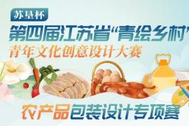 青春绘乡村，包装赋农味！第四届 “青绘乡村” 苏垦杯专项赛面向青年征稿