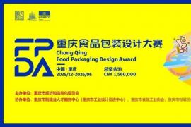 聚焦五大品类痛点，绽放创意锋芒！重庆食品包装设计大赛全球征集
