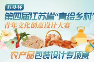 青春绘乡村，包装赋农味！第四届 “青绘乡村” 苏垦杯专项赛面向青年征稿