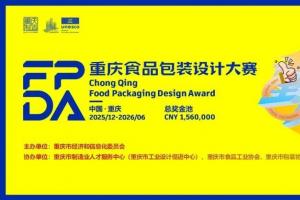 聚焦五大品类痛点，绽放创意锋芒！重庆食品包装设计大赛全球征集