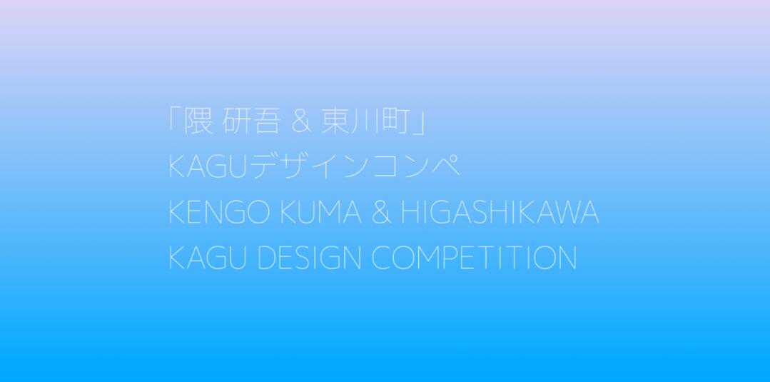 全球青年设计师看过来！第五届隈研吾联名竞赛，解锁健康家具创作新可能