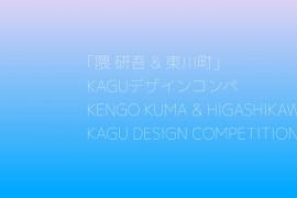 全球青年设计师看过来！第五届隈研吾联名竞赛，解锁健康家具创作新可能