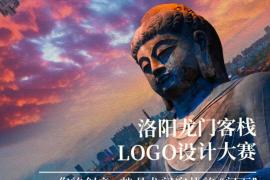 “龙门跃世，笔墨传神”—— 洛阳龙门客栈 LOGO 征集，邀你共赴东方美学之约