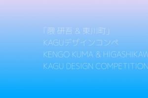 全球青年设计师看过来！第五届隈研吾联名竞赛，解锁健康家具创作新可能