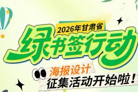汇聚陇原巧思，共护童心成长！甘肃 “绿书签行动” 海报设计征集火热开启