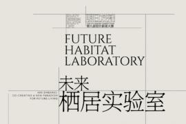 新社交 × 精神庇护所，明日方舟设计大赛解锁未来栖居多元形态