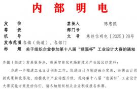 第十八届 “慈溪杯” 工业设计大赛启动！聚焦 “智能制造・慈溪设计”，慈溪企业速报名