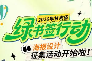 汇聚陇原巧思，共护童心成长！甘肃 “绿书签行动” 海报设计征集火热开启