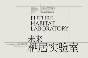 新社交 × 精神庇护所，明日方舟设计大赛解锁未来栖居多元形态