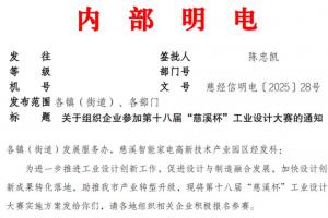 第十八届 “慈溪杯” 工业设计大赛启动！聚焦 “智能制造・慈溪设计”，慈溪企业速报名