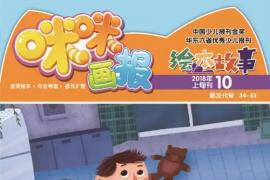 福建省美协联合评审！“咪咪画报” 首届原创绘本奖复评结果出炉