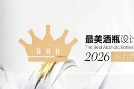 以瓶为语，绘就新篇！2026TGA最美酒瓶设计大赛邀你角逐行业权威殊荣
