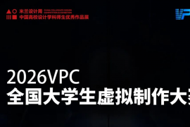 虚拟制作×AI双向赋能！2026VPC全国大学生大赛（米兰设计周专项）征稿通道正式开启