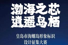渤海之芯・逍遥岛栖！海螺岛文旅IP形象标识设计大赛，邀你解锁创意巅峰