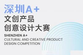 文化×科技赋能生活！2026“深圳A+” 文创设计大赛邀你解锁湾区创意新可能