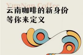 中国咖啡出海，创意由你掌舵！云南咖啡形象标识与宣传标语全球征集启动