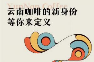 中国咖啡出海，创意由你掌舵！云南咖啡形象标识与宣传标语全球征集启动