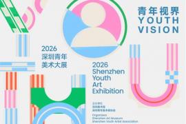 国画/油画/影像等全品类覆盖！2026深圳青年美术大展征稿启事