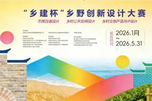 农房改造×公共空间×文创IP！2026 “乡建杯”，让你的设计留在珠海乡村振兴篇章