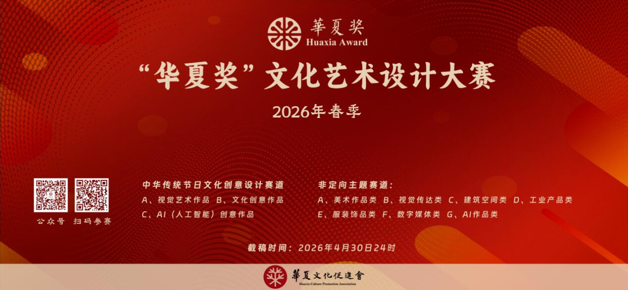 覆盖7大类别+双主题赛道！2026“华夏奖”春季文化艺术设计大赛邀你逐奖