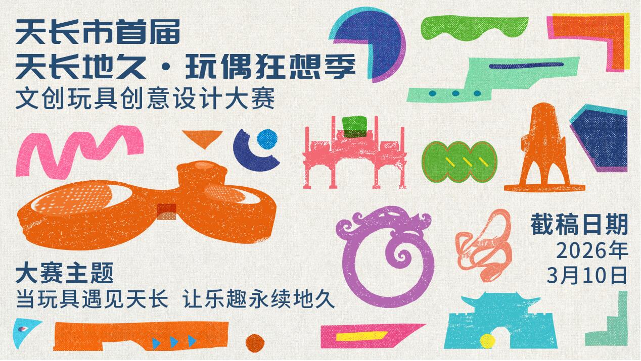 玩具遇天长,乐趣永流传!天长首届文创玩具创意设计大赛征稿中