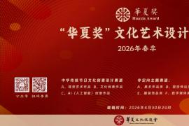 覆盖7大类别+双主题赛道！2026“华夏奖”春季文化艺术设计大赛邀你逐奖