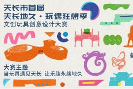 玩具遇天长，乐趣永流传！天长首届文创玩具创意设计大赛征稿中