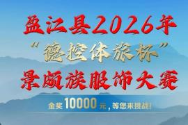 根脉织华章・同心绣家园 2026盈江景颇族服饰大赛征稿，传统与创新双线角逐