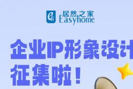 从 “形似” 到 “神似”！居然之家IP形象设计大赛，高额奖金 + 荣誉证书等你来拿