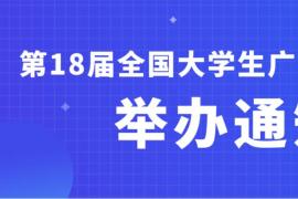 2026创意赛道开启！第18届全国大学生广告艺术大赛报名通道即将上线