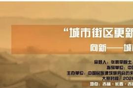 解锁街区更新新可能！2026首届 “城市街区更新” 全国设计大赛正式启幕
