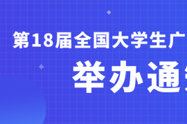 创意集结！2026第18届大广赛邀全国大学生角逐广告艺术荣誉