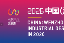 智汇温州，设计筑梦！2026工业设计大赛覆盖时尚轻工、智能装备等多领域