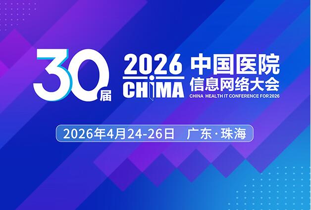 2026年4月24日至26日,中国医院信息网络大会(第30届CHIMA大会)将在珠海举行