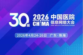 珠海之约・三十华章 | 中国医院信息化大会主视觉设计征集启动